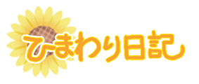 ひまわり日記