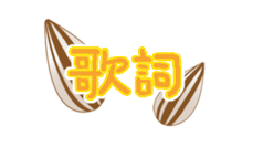 歌詞