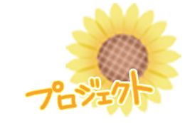 プロジェクト