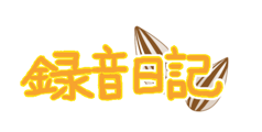 録音日記
