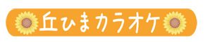丘ひまカラオケ