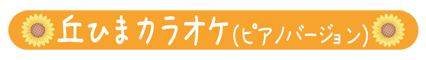 カラオケピアノバージョン