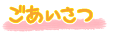 ごあいさつ