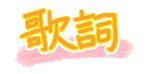 歌詞