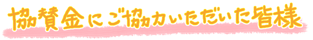 協賛金にご協力頂いた皆さま
