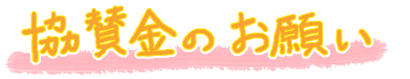協賛金のお願い