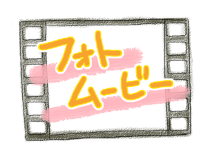 フォトムービー