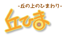丘ひま